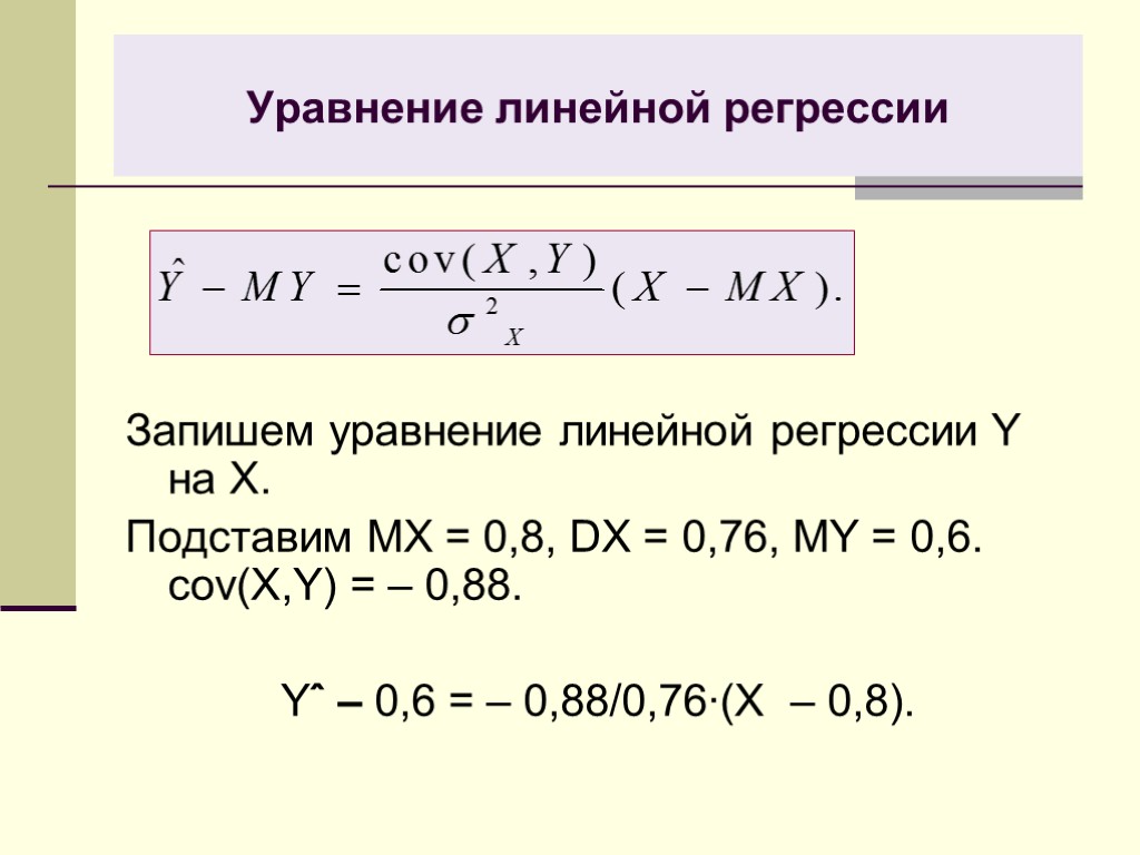 Уравнение линейной регрессии Запишем уравнение линейной регрессии Y на X. Подставим MX = 0,8,